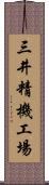 三井精機工場 Scroll