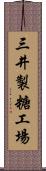 三井製糖工場 Scroll