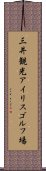 三井観光アイリスゴルフ場 Scroll