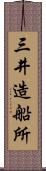 三井造船所 Scroll