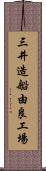 三井造船由良工場 Scroll