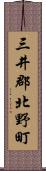 三井郡北野町 Scroll