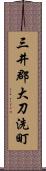 三井郡大刀洗町 Scroll