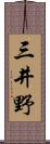 三井野 Scroll