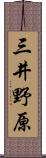 三井野原 Scroll
