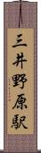 三井野原駅 Scroll