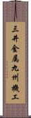 三井金属九州機工 Scroll