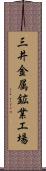 三井金属鉱業工場 Scroll