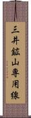 三井鉱山専用線 Scroll