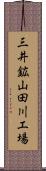 三井鉱山田川工場 Scroll