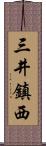 三井鎮西 Scroll