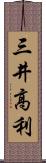 三井高利 Scroll