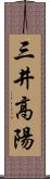 三井高陽 Scroll