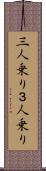 三人乗り Scroll