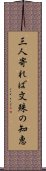 三人寄れば文殊の知恵 Scroll