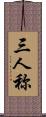 三人称 Scroll