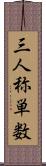 三人称単数 Scroll