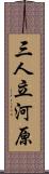 三人立河原 Scroll