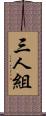 三人組 Scroll