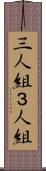 三人組 Scroll