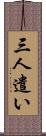三人遣い Scroll