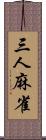 三人麻雀 Scroll