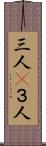 三人(P) Scroll