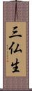 三仏生 Scroll