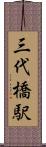 三代橋駅 Scroll