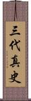 三代真史 Scroll