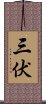 三伏 Scroll