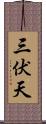 三伏天 Scroll