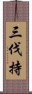 三伐持 Scroll