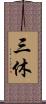 三休 Scroll