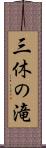 三休の滝 Scroll