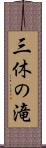 三休の滝 Scroll