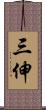 三伸 Scroll