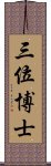 三位博士 Scroll