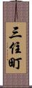 三住町 Scroll
