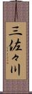 三佐々川 Scroll