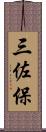 三佐保 Scroll