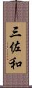 三佐和 Scroll