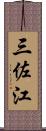 三佐江 Scroll