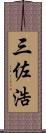 三佐浩 Scroll
