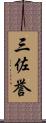 三佐誉 Scroll