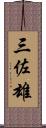 三佐雄 Scroll