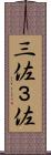 三佐 Scroll