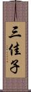 三佳子 Scroll