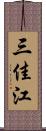 三佳江 Scroll