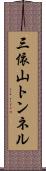 三依山トンネル Scroll